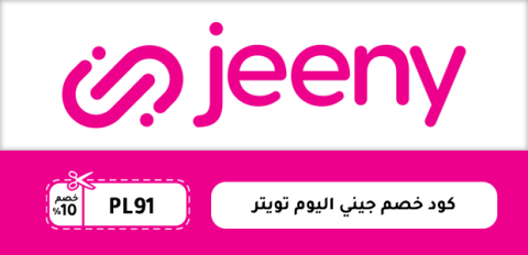 كود خصم جيني اليوم تويتر