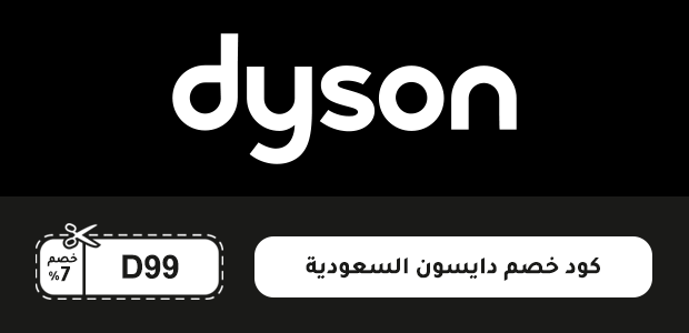 كود خصم دايسون السعودية كود خصم دايسون السعودية