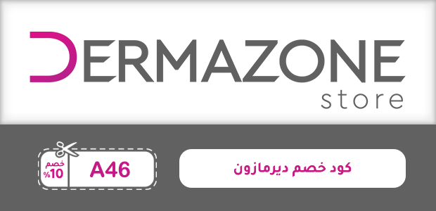 كود خصم ديرمازون كود خصم ديرمازون