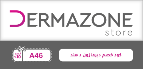كود خصم ديرمازون د هند