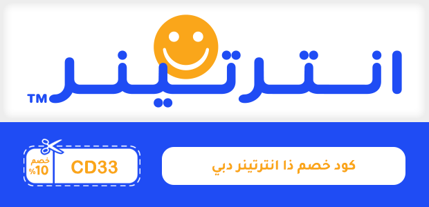 كود خصم ذا انترتينر دبي كود خصم ذا انترتينر دبي