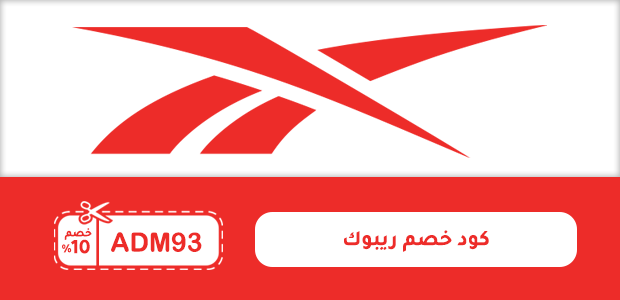 كود خصم ريبوك