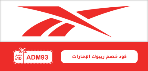 كود خصم ريبوك الإمارات