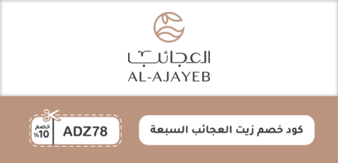 كود خصم زيت العجائب السبعة