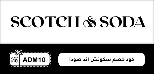 كود خصم سكوتش اند صودا كود خصم سكوتش اند صودا