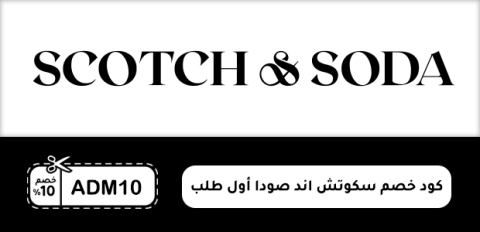 كود خصم سكوتش اند صودا أول طلب