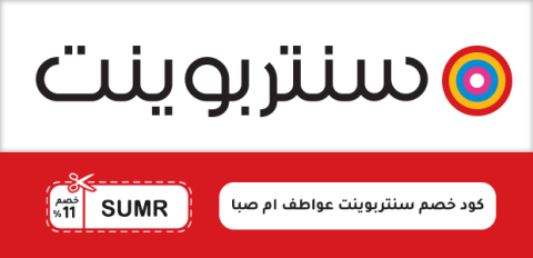 كود خصم سنتربوينت عواطف ام صبا
