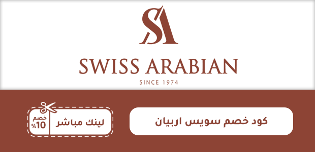 كود خصم سويس اربيان