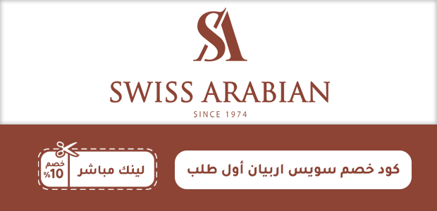 كود خصم سويس اربيان أول طلب كود خصم سويس اربيان أول طلب