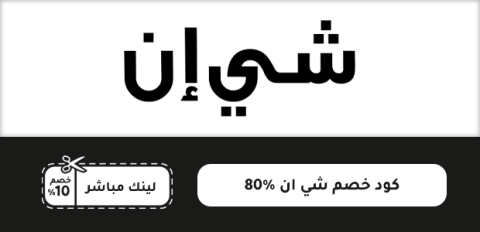 كود خصم شي ان 80٪
