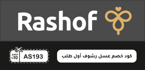 كود خصم عسل رشوف أول طلب