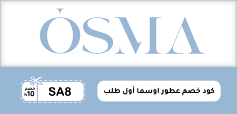 كود خصم عطور اوسما أول طلب