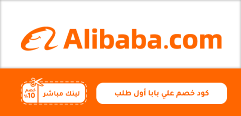 كود خصم علي بابا أول طلب