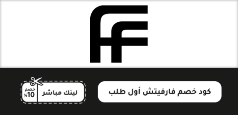 كود خصم فارفيتش أول طلب