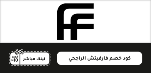 كود خصم فارفيتش الراجحي