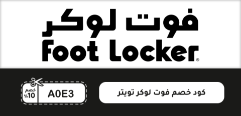 كود خصم فوت لوكر تويتر