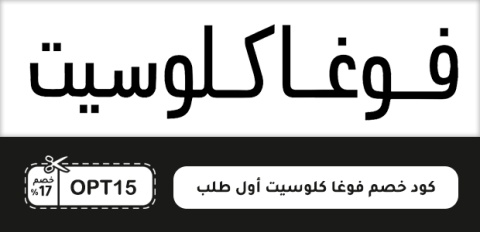 كود خصم فوغا كلوسيت أول طلب
