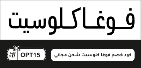 كود خصم فوغا كلوسيت شحن مجاني