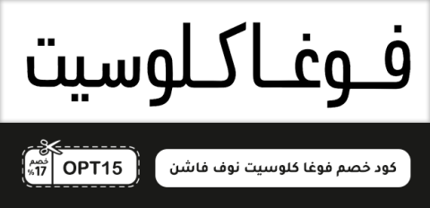 كود خصم فوغا كلوسيت نوف فاشن
