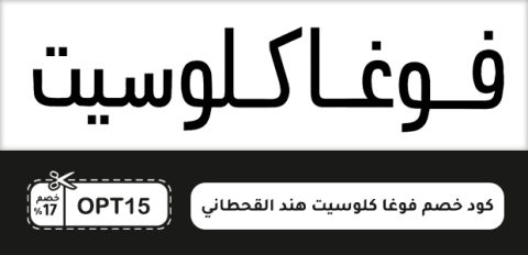 كود خصم فوغا كلوسيت هند القحطاني