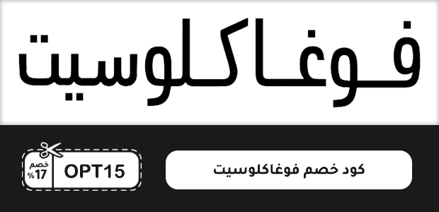 كود خصم فوغا كلوسيت كود خصم فوغا كلوسيت