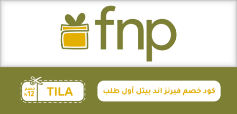كود خصم فيرنز اند بيتل أول طلب