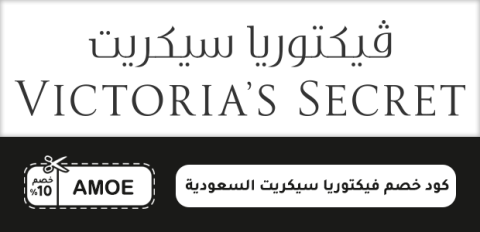 كود خصم فيكتوريا سيكريت السعودية