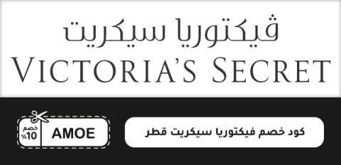 كود خصم فيكتوريا سيكريت قطر