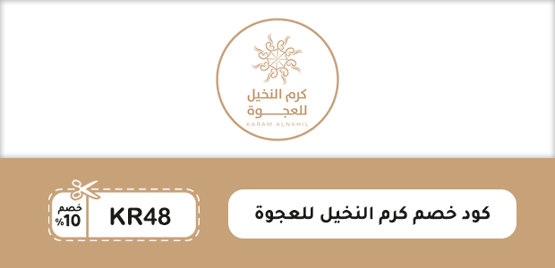 كود خصم كرم النخيل للعجوة