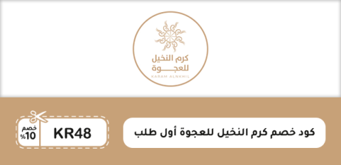 كود خصم كرم النخيل للعجوة أول طلب