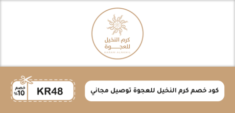 كود خصم كرم النخيل للعجوة توصيل مجاني