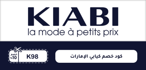 كود خصم كيابي الإمارات