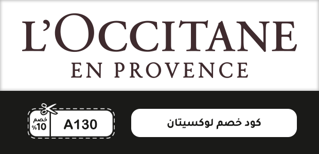 كود خصم لوكسيتان كود خصم لوكسيتان