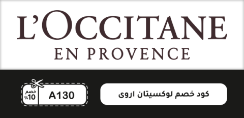 كود خصم لوكسيتان اروى