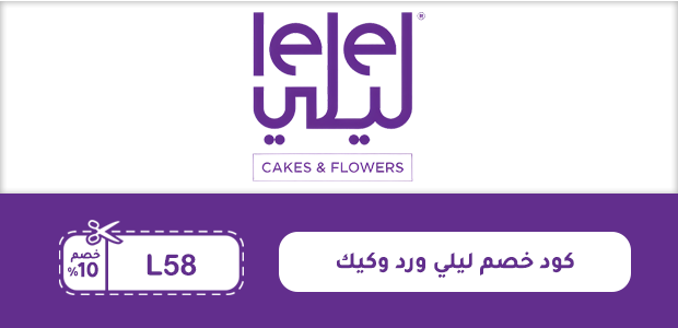 كود خصم ليلي ورد وكيك