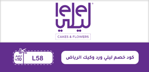 كود خصم ليلي ورد وكيك الرياض