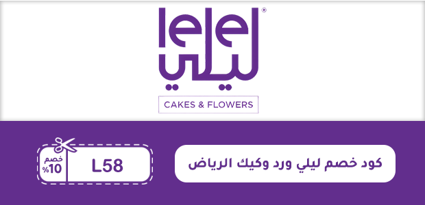 كود خصم ليلي ورد وكيك الرياض كود خصم ليلي ورد وكيك الرياض