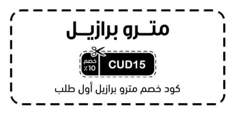 كود خصم مترو برازيل أول طلب