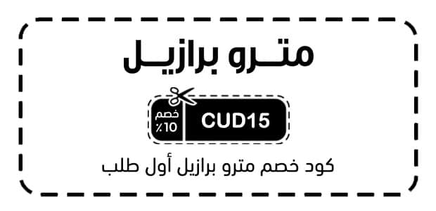 كود خصم مترو برازيل أول طلب كود خصم مترو برازيل أول طلب