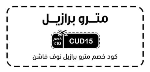 كود خصم مترو برازيل نوف فاشن