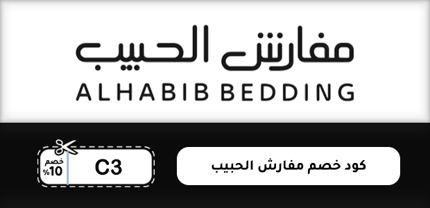 كود خصم مفارش الحبيب كود خصم مفارش الحبيب