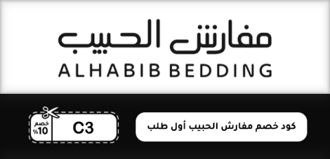 كود خصم مفارش الحبيب أول طلب