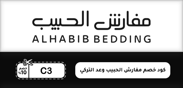 كود خصم مفارش الحبيب وعد التركي كود خصم مفارش الحبيب وعد التركي