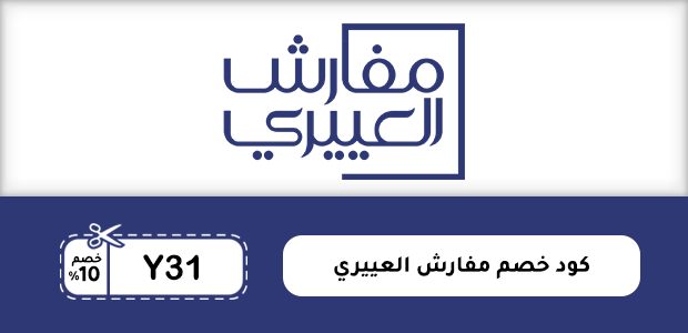 كود خصم مفارش العييري كود خصم مفارش العييري