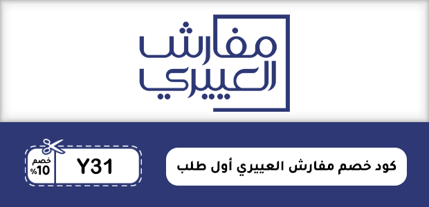 كود خصم مفارش العييري أول طلب كود خصم مفارش العييري أول طلب