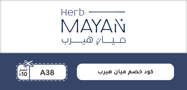 كود خصم ميان هيرب كود خصم ميان هيرب