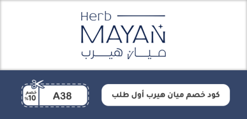 كود خصم ميان هيرب أول طلب
