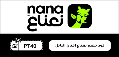 كود خصم نعناع افنان الباتل