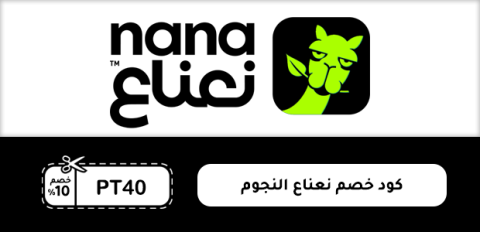 كود خصم نعناع النجوم