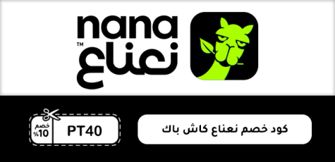 كود خصم نعناع كاش باك
